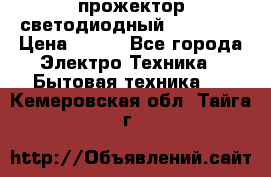 прожектор светодиодный sfl80-30 › Цена ­ 750 - Все города Электро-Техника » Бытовая техника   . Кемеровская обл.,Тайга г.